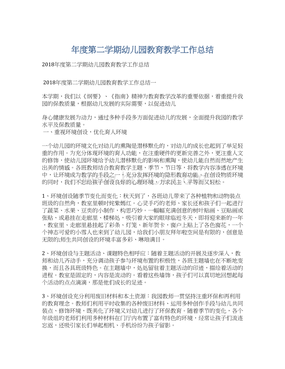 年度第二学期幼儿园教育教学工作总结文档格式.docx_第1页