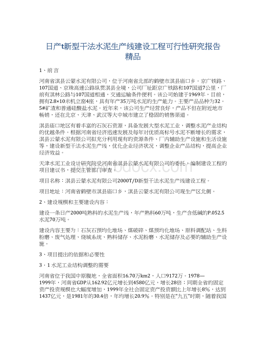 日产t新型干法水泥生产线建设工程可行性研究报告 精品Word文档下载推荐.docx_第1页