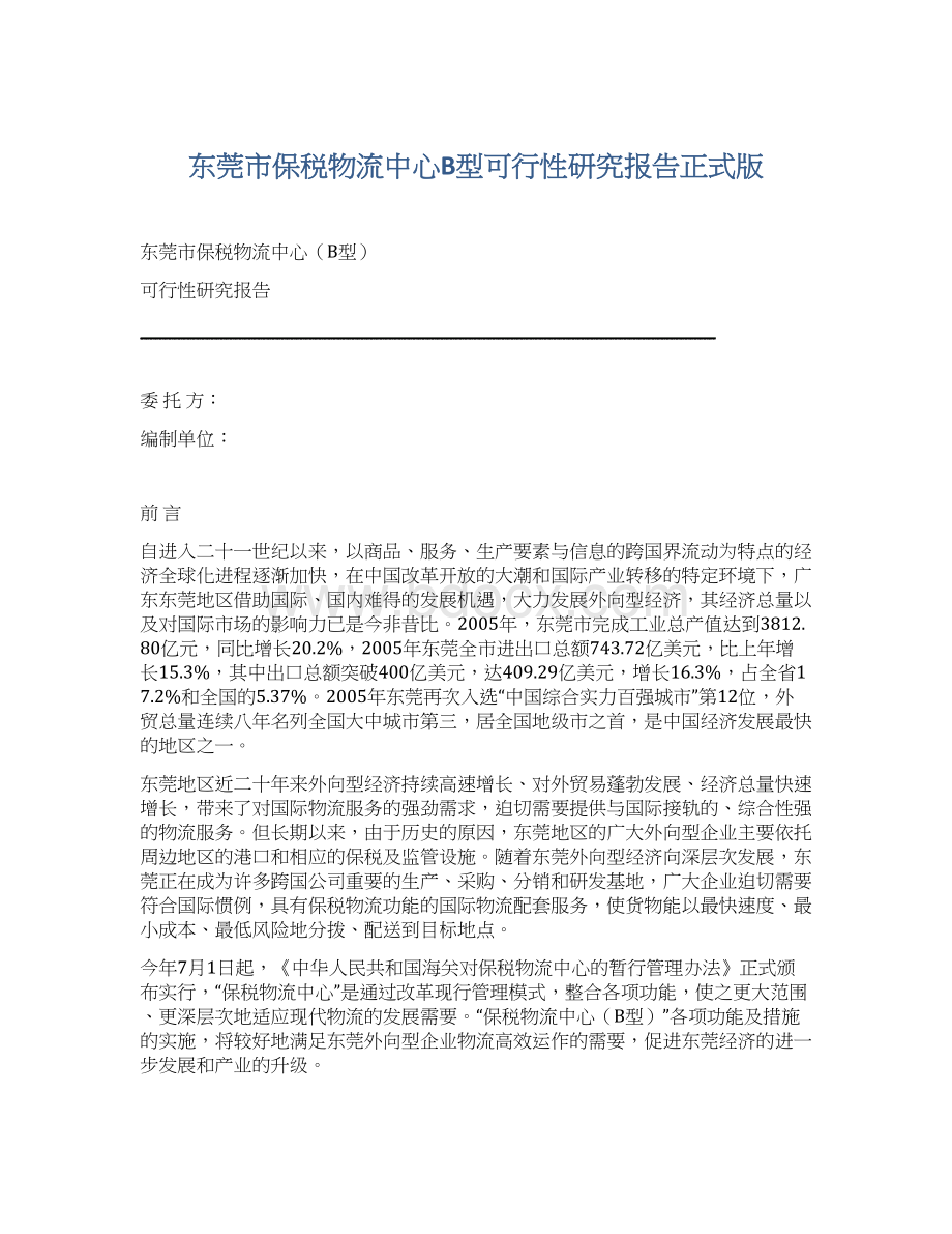 东莞市保税物流中心B型可行性研究报告正式版.docx_第1页