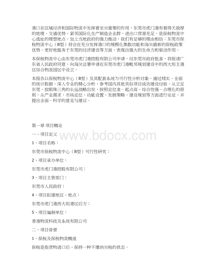 东莞市保税物流中心B型可行性研究报告正式版.docx_第2页