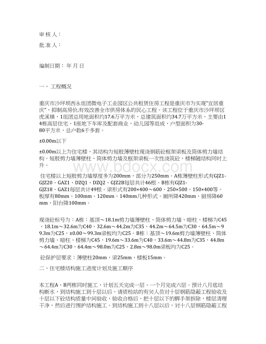 集资房工程塔楼主体结构施工方案精品文档Word文件下载.docx_第2页