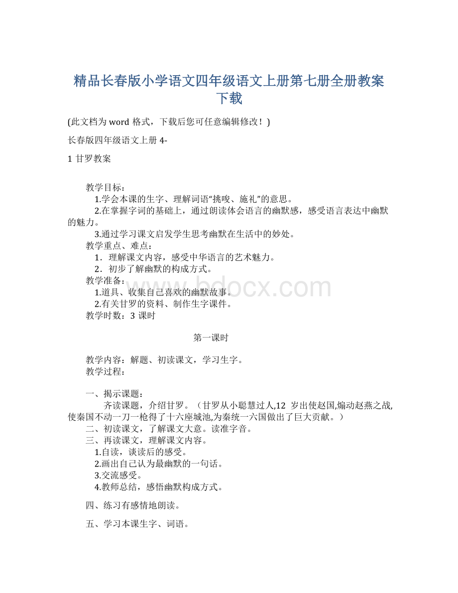 精品长春版小学语文四年级语文上册第七册全册教案下载.docx