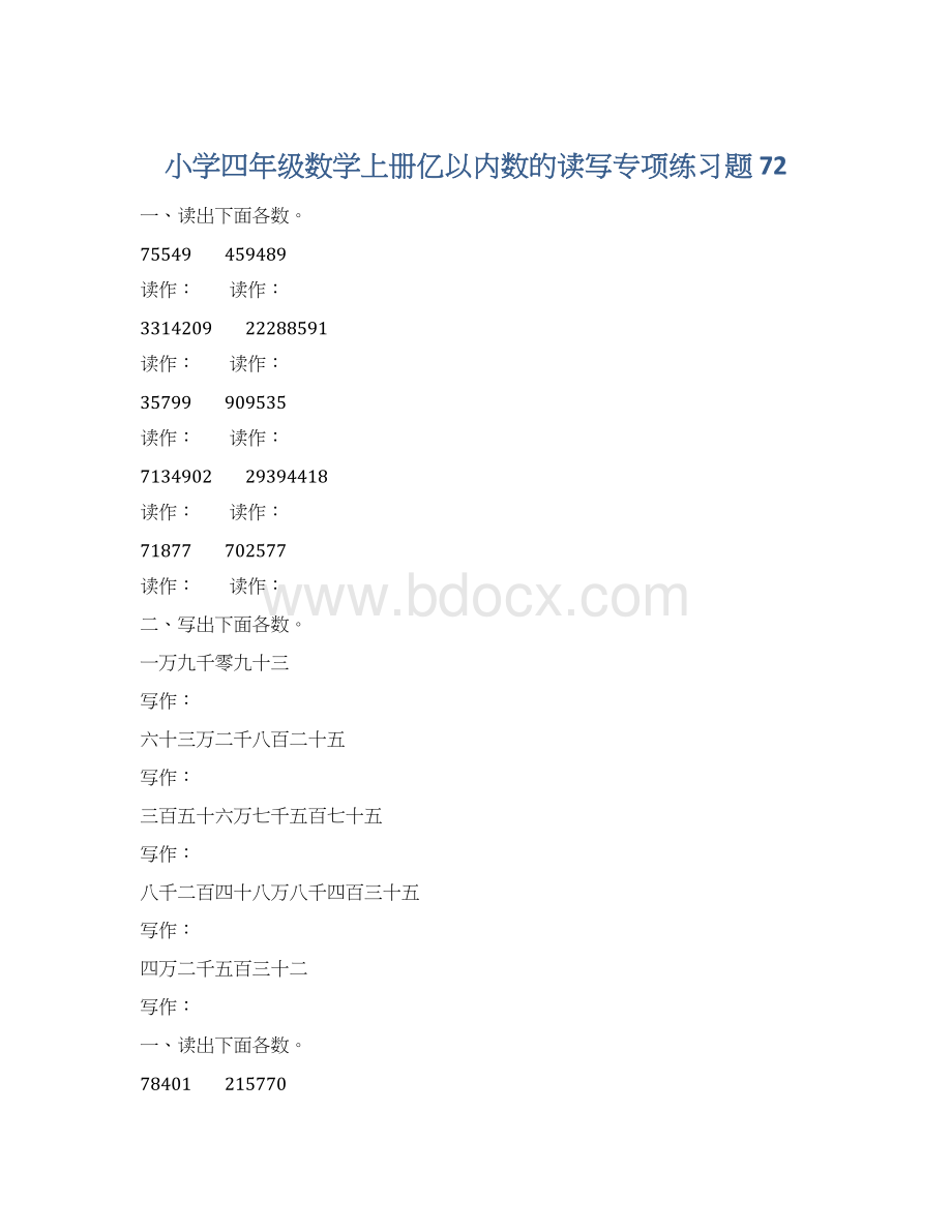 小学四年级数学上册亿以内数的读写专项练习题 72.docx_第1页