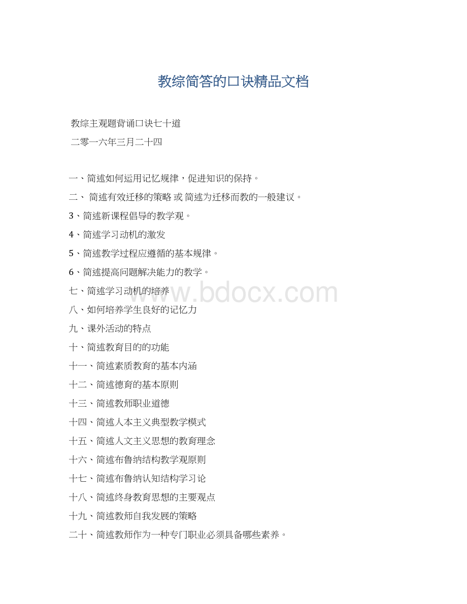 教综简答的口诀精品文档.docx_第1页