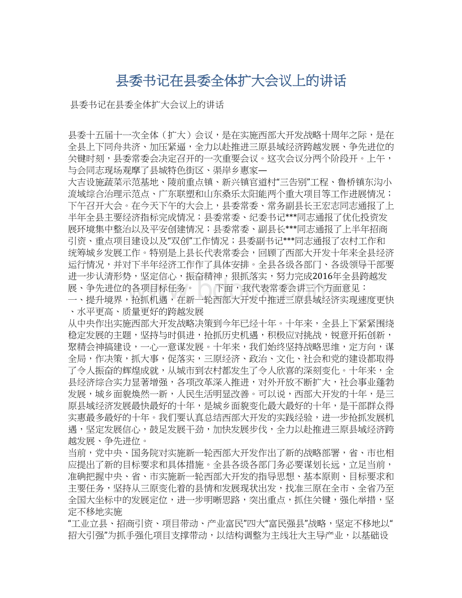 县委书记在县委全体扩大会议上的讲话.docx_第1页