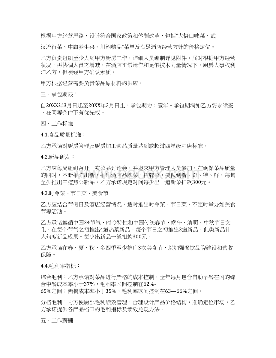 酒店厨房承包合同0.docx_第2页