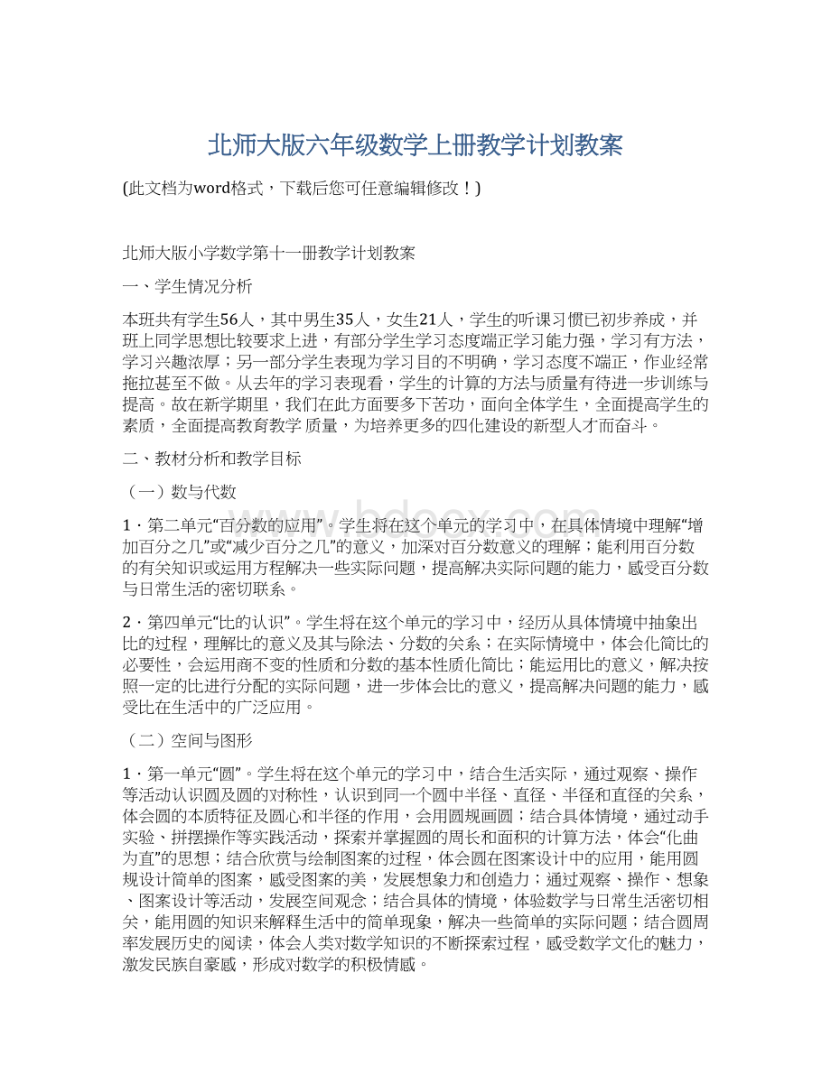 北师大版六年级数学上册教学计划教案Word文件下载.docx_第1页