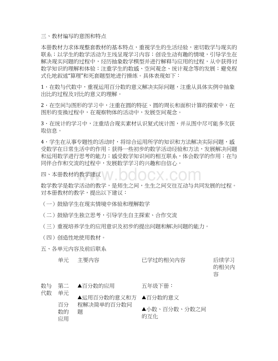 北师大版六年级数学上册教学计划教案Word文件下载.docx_第3页