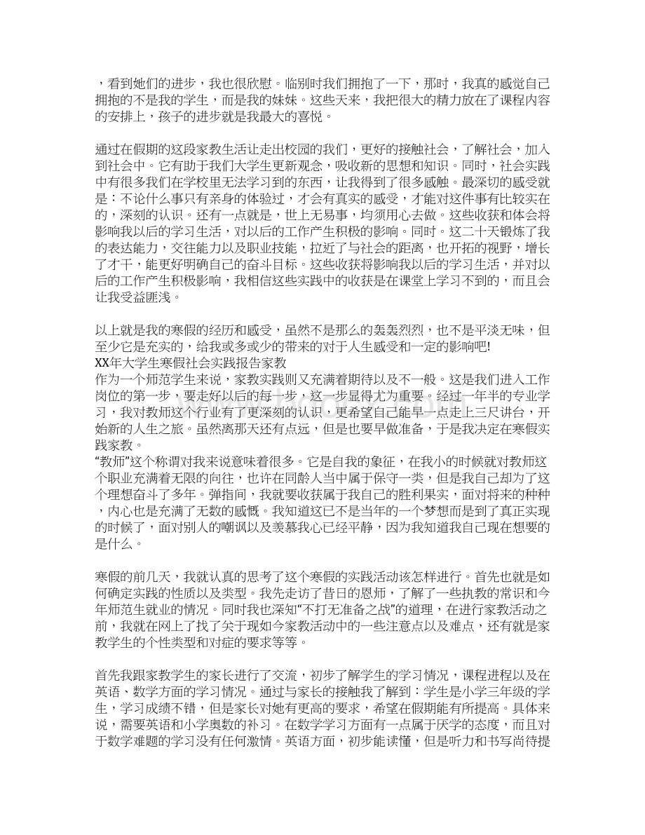 XX年大学生寒假社会实践报告家教.docx_第3页