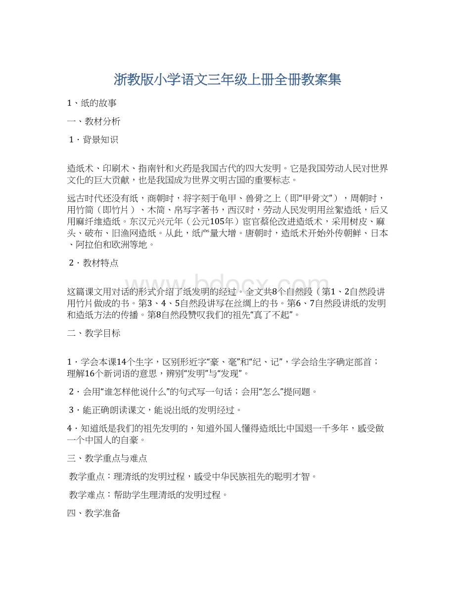 浙教版小学语文三年级上册全册教案集Word文档下载推荐.docx_第1页