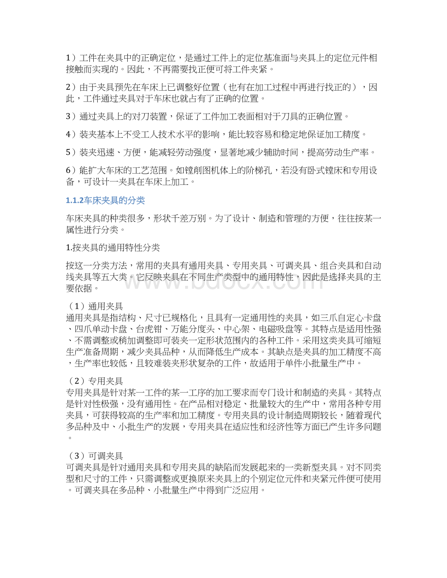 车床夹具的设计与生产制造项目可行性研究报告.docx_第2页