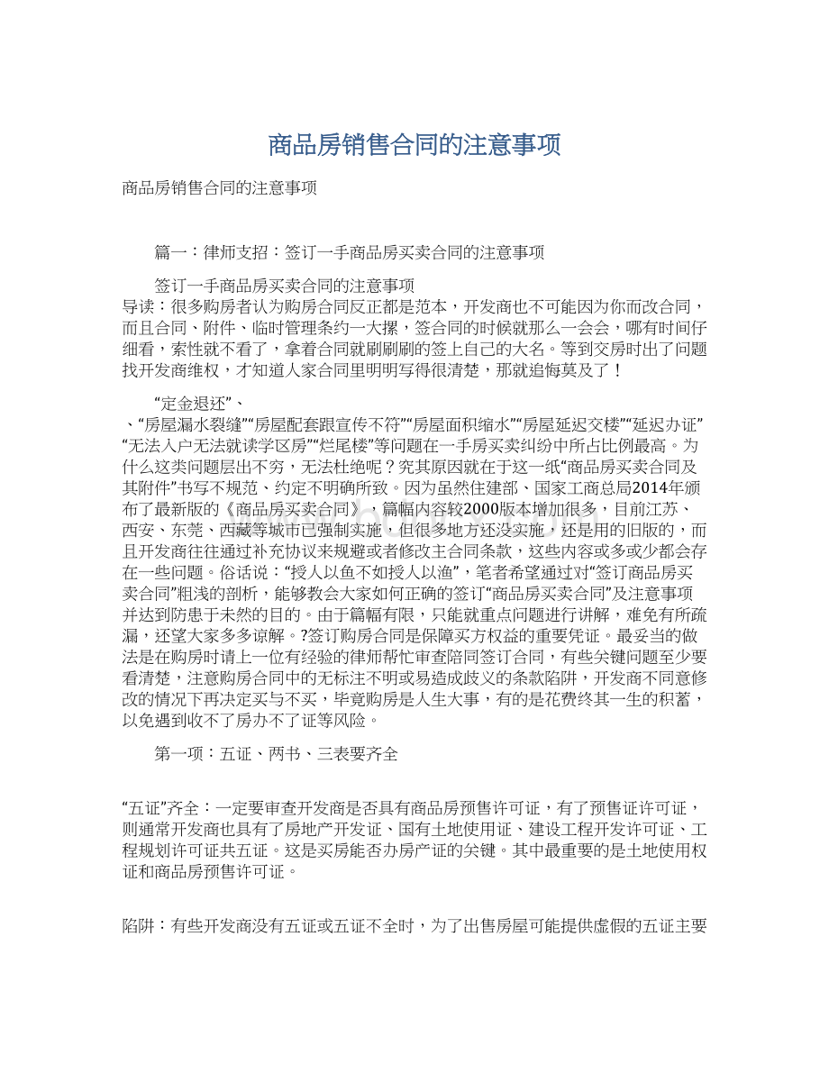 商品房销售合同的注意事项Word文档格式.docx_第1页