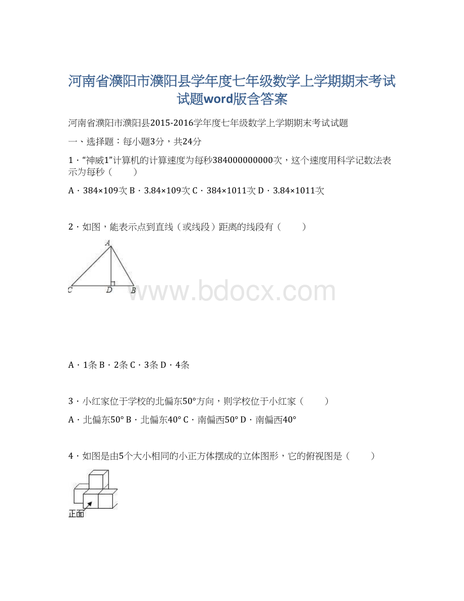 河南省濮阳市濮阳县学年度七年级数学上学期期末考试试题word版含答案Word文档格式.docx