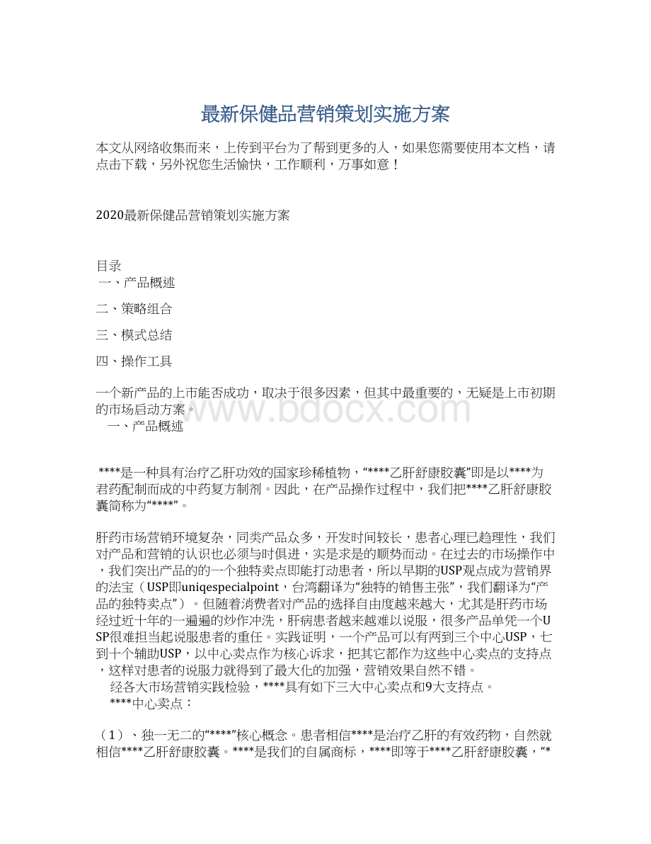 最新保健品营销策划实施方案Word文档下载推荐.docx