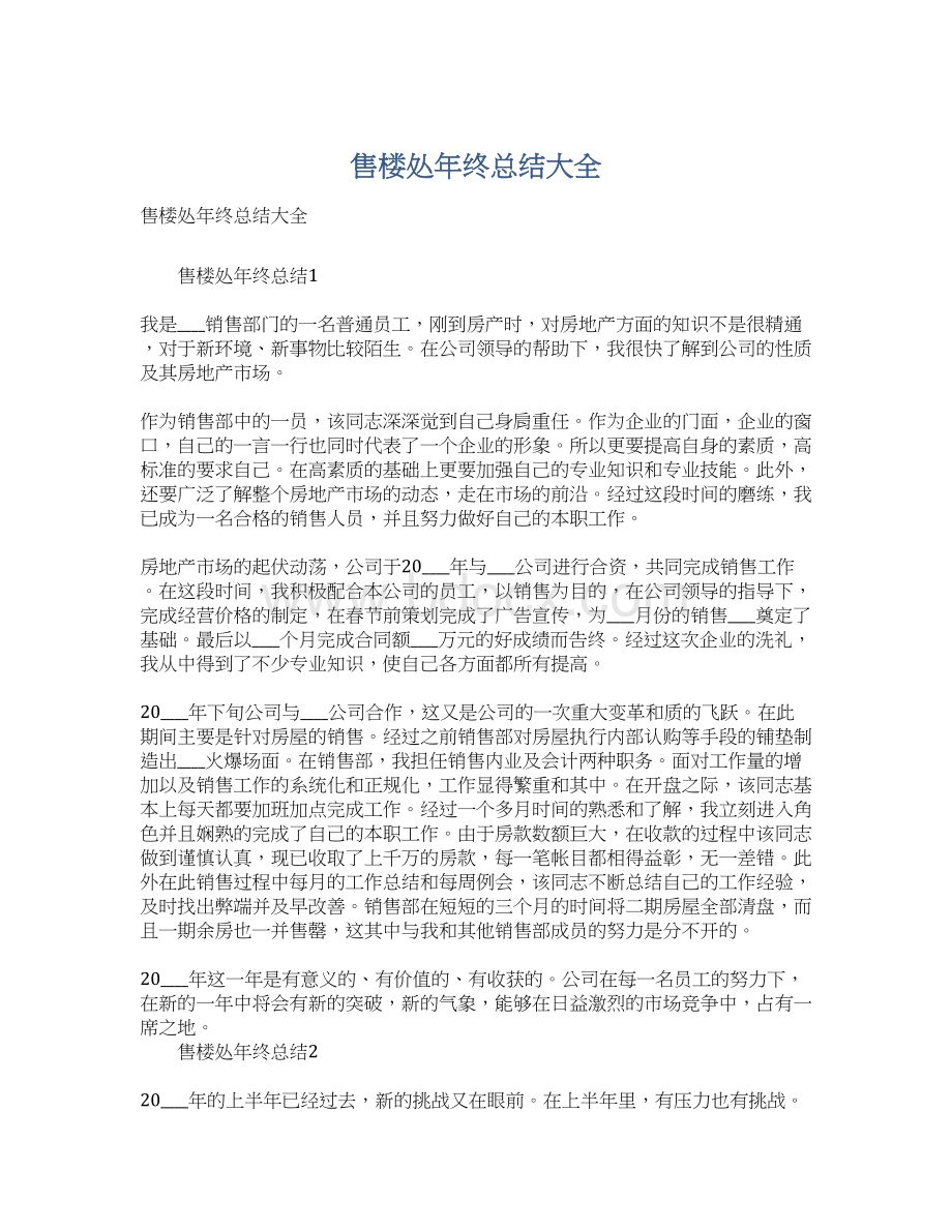 售楼处年终总结大全.docx_第1页