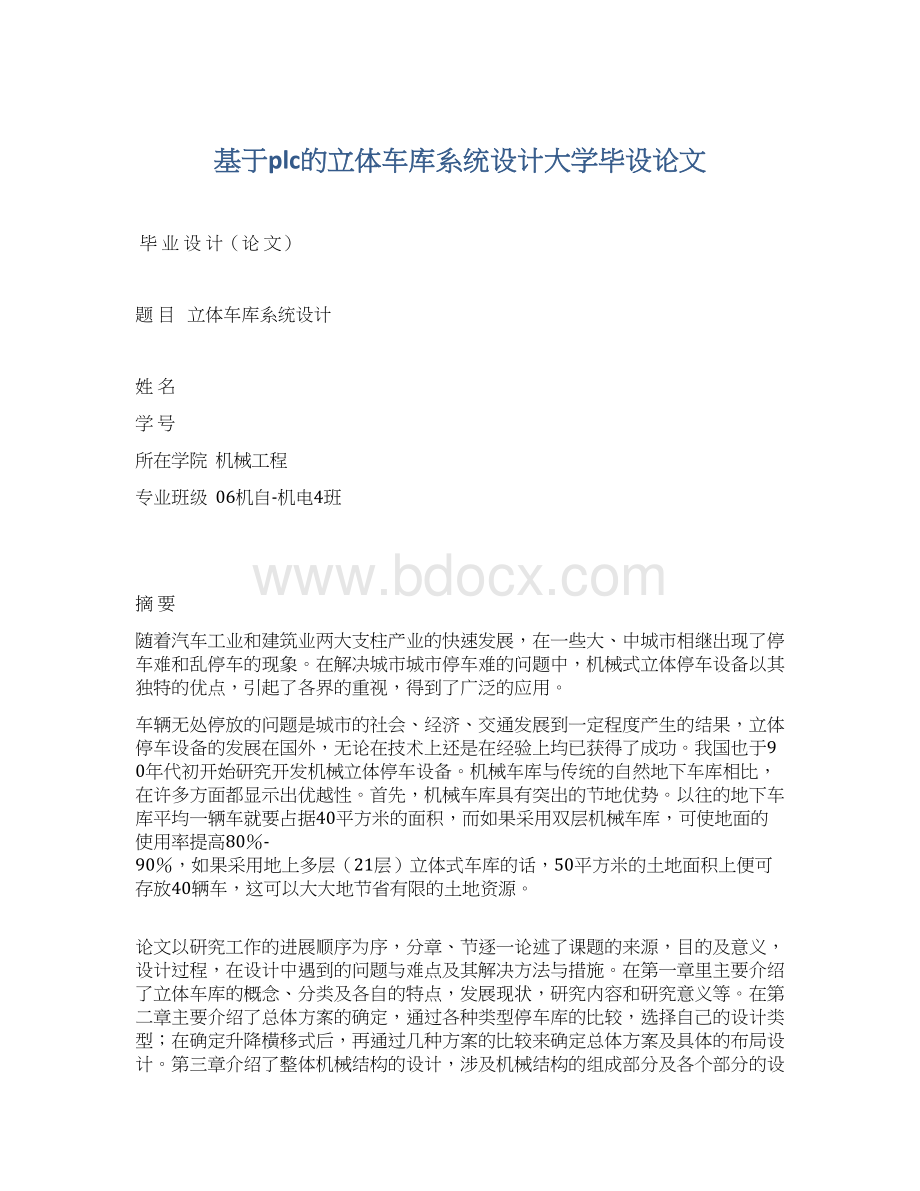 基于plc的立体车库系统设计大学毕设论文Word文档格式.docx