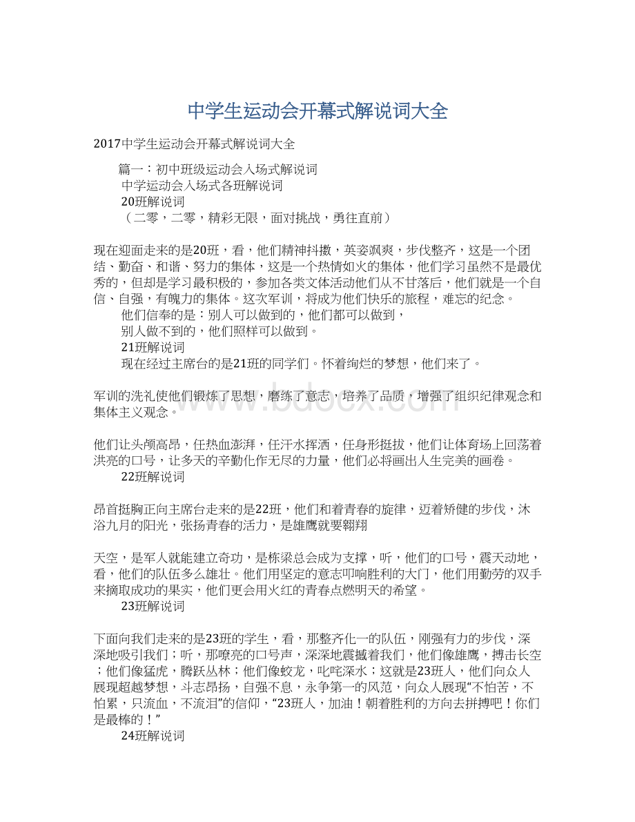 中学生运动会开幕式解说词大全.docx_第1页