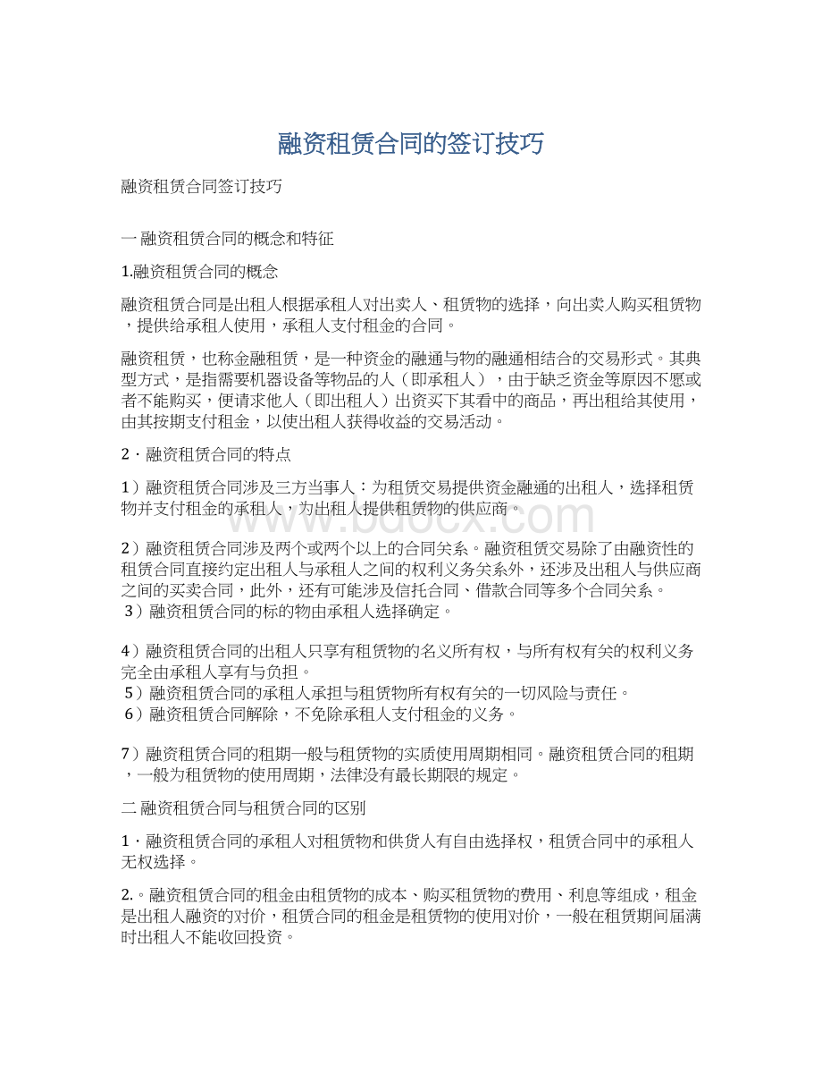 融资租赁合同的签订技巧.docx_第1页