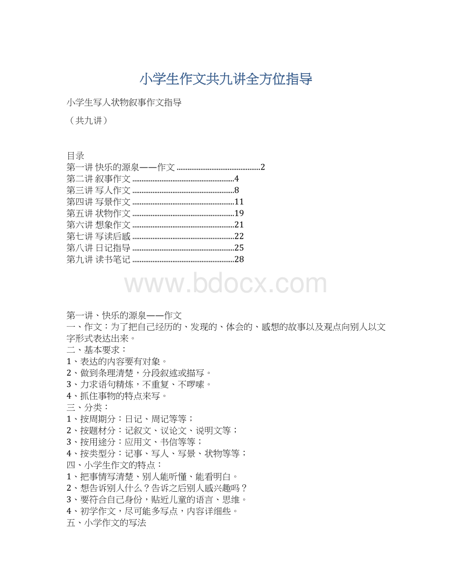 小学生作文共九讲全方位指导.docx