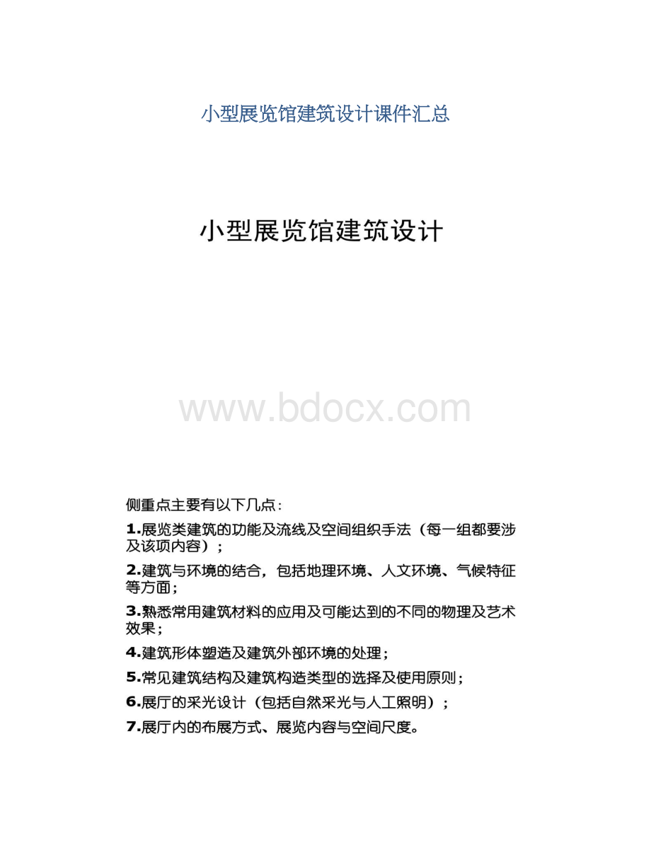 小型展览馆建筑设计课件汇总Word文件下载.docx