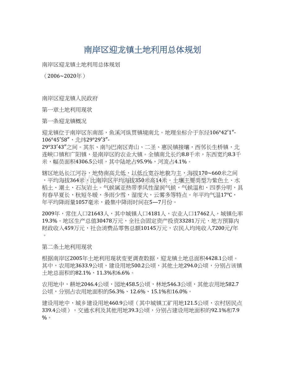 南岸区迎龙镇土地利用总体规划Word格式文档下载.docx