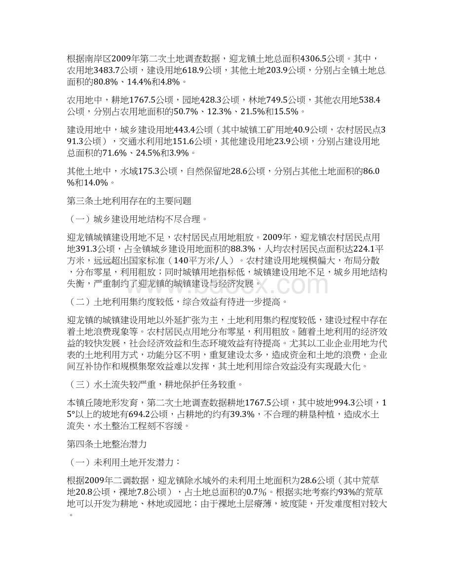 南岸区迎龙镇土地利用总体规划Word格式文档下载.docx_第2页