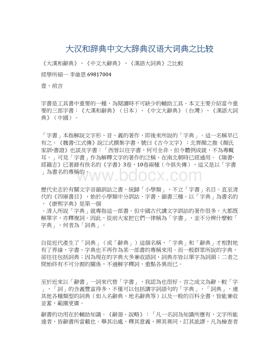 大汉和辞典中文大辞典汉语大词典之比较文档格式.docx_第1页