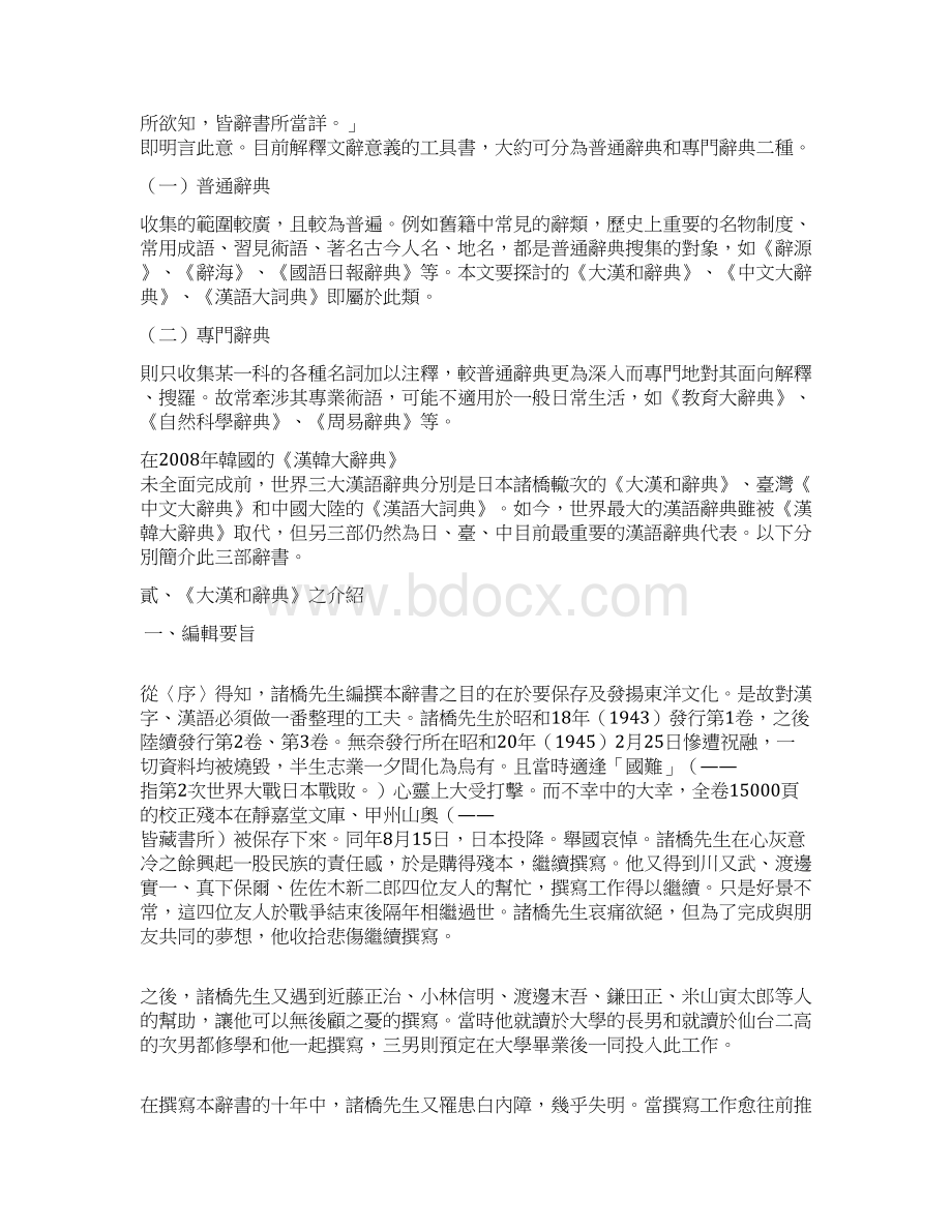 大汉和辞典中文大辞典汉语大词典之比较文档格式.docx_第2页