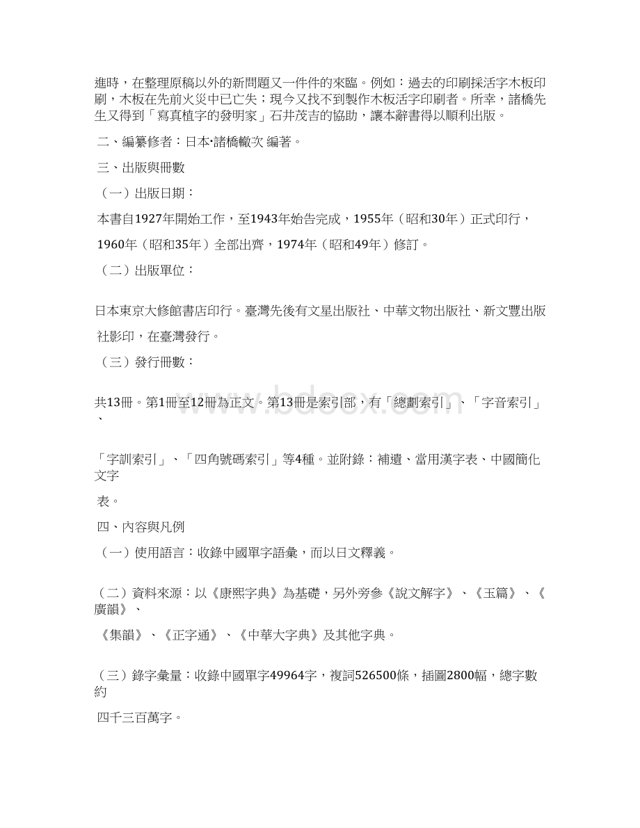 大汉和辞典中文大辞典汉语大词典之比较文档格式.docx_第3页