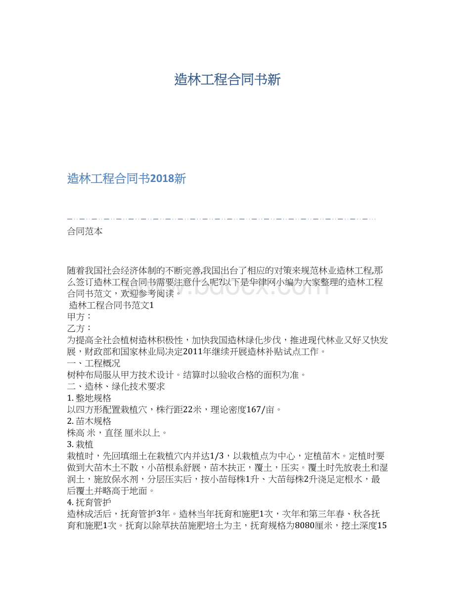 造林工程合同书新Word格式文档下载.docx_第1页