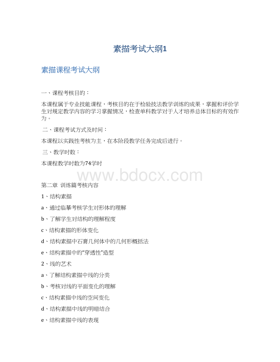 素描考试大纲1.docx