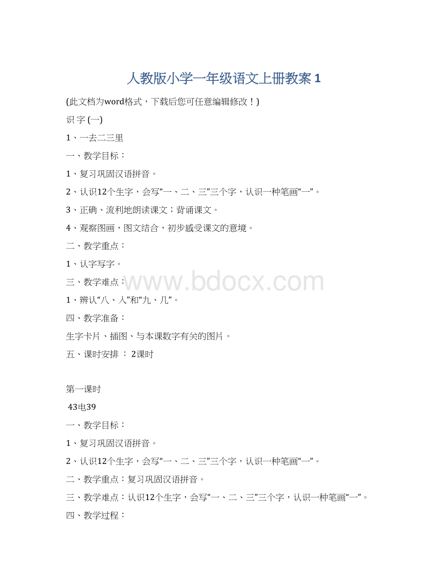 人教版小学一年级语文上册教案 1.docx