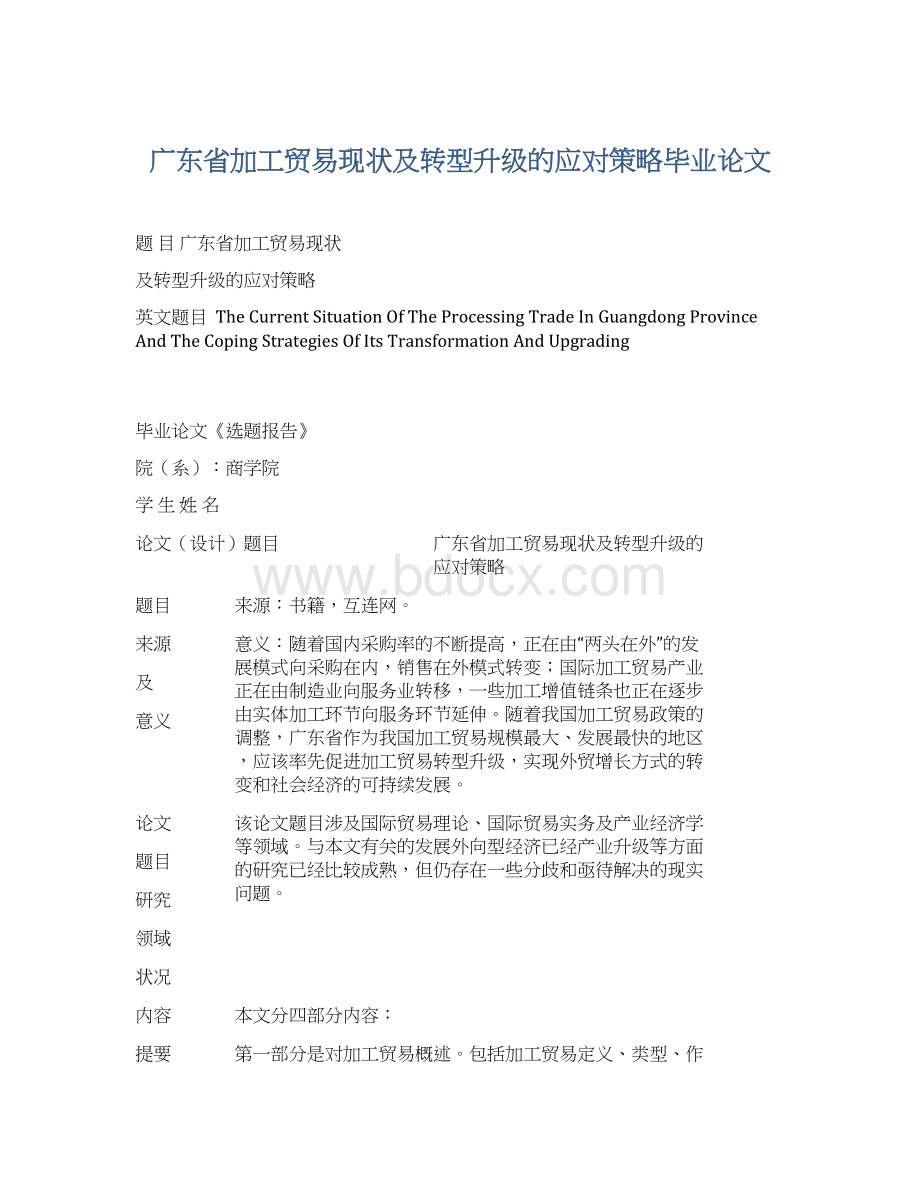 广东省加工贸易现状及转型升级的应对策略毕业论文.docx_第1页