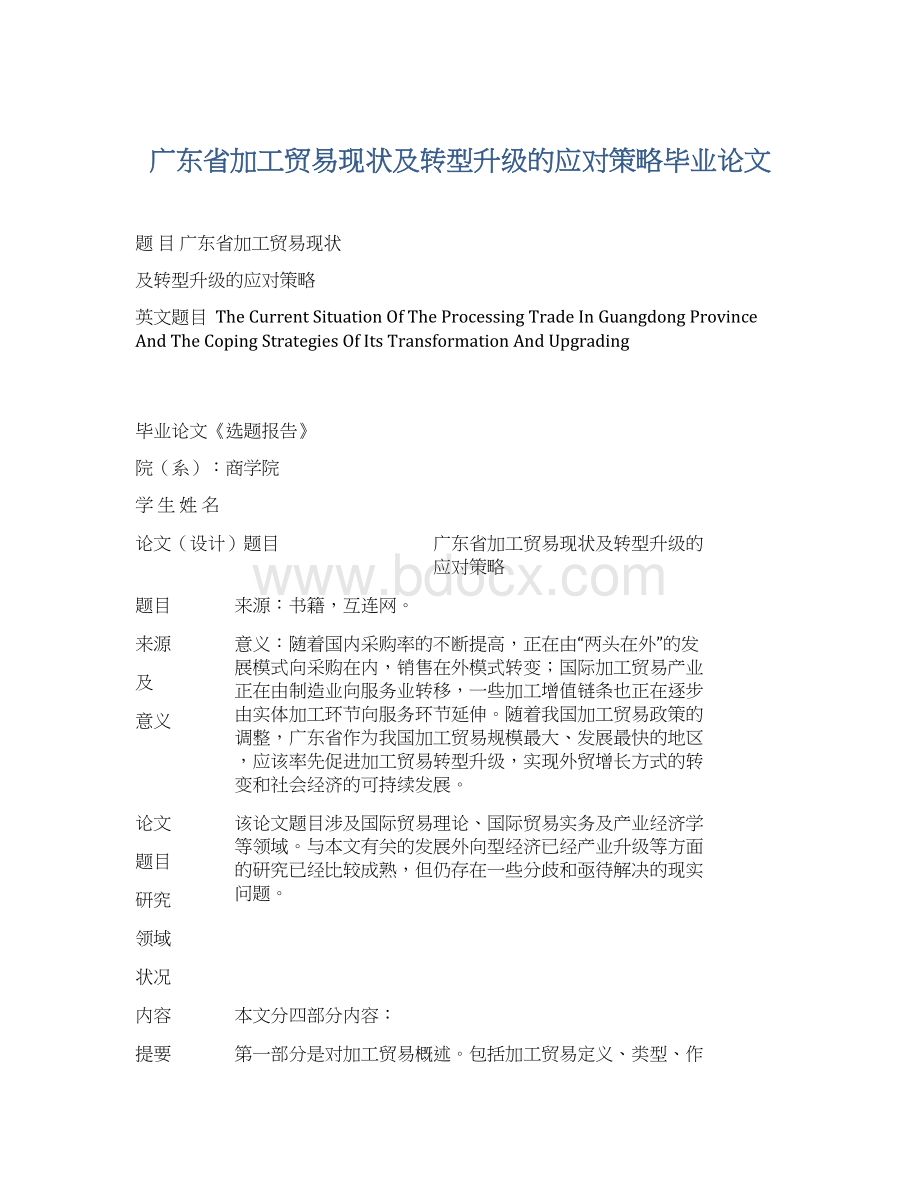 广东省加工贸易现状及转型升级的应对策略毕业论文文档格式.docx_第1页