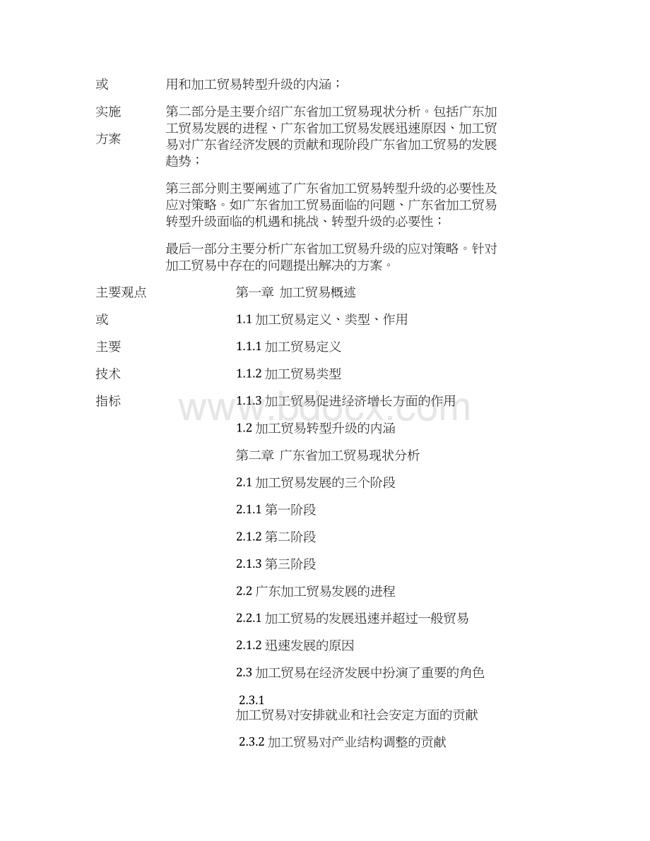 广东省加工贸易现状及转型升级的应对策略毕业论文文档格式.docx_第2页