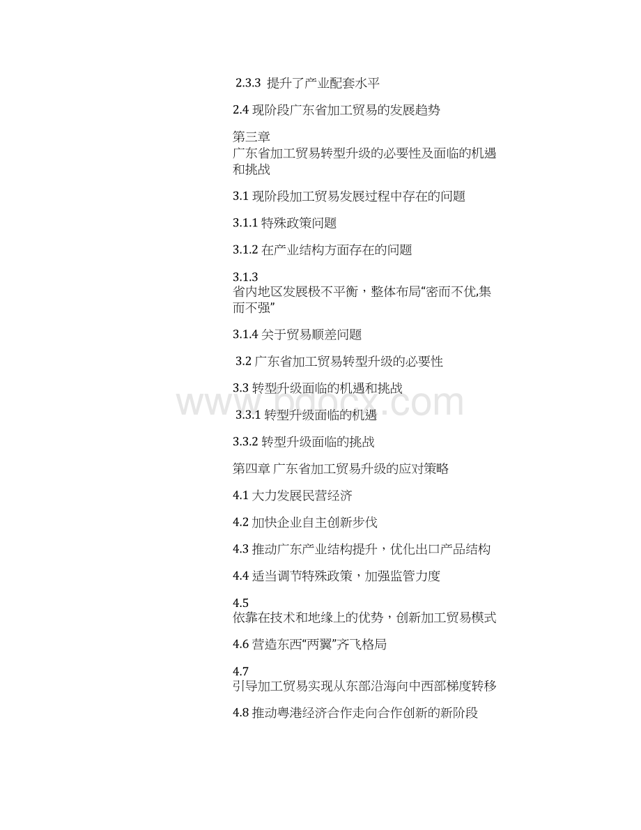 广东省加工贸易现状及转型升级的应对策略毕业论文.docx_第3页