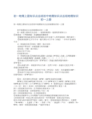 初一地理上册知识点总结初中地理知识点总结地理知识初一上册Word文档下载推荐.docx