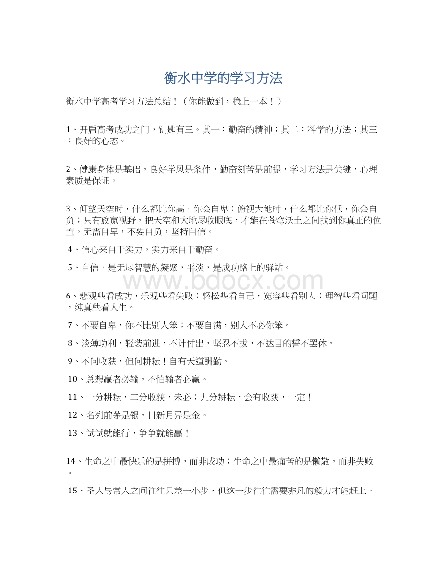 衡水中学的学习方法.docx_第1页