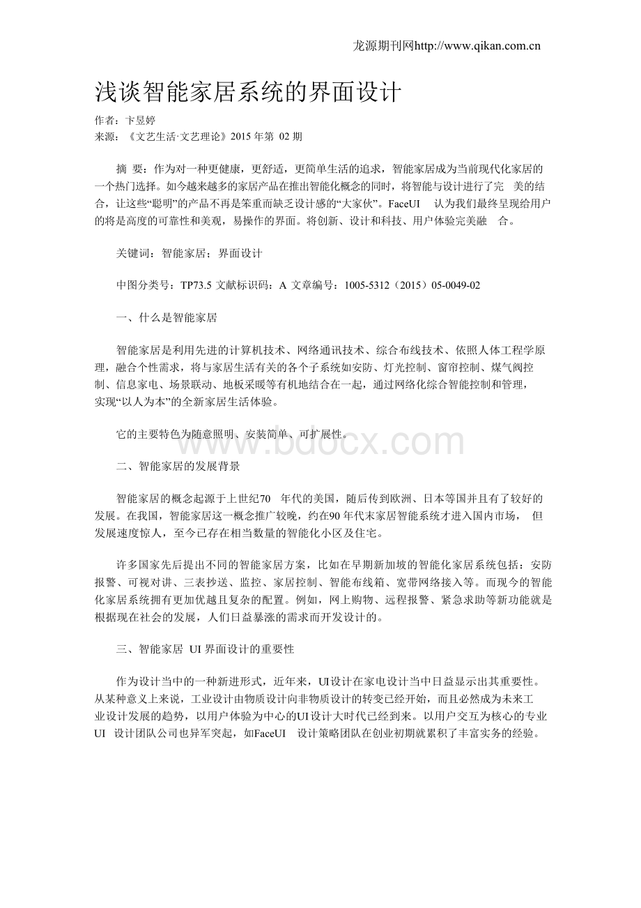 浅谈智能家居系统的界面设计文档格式.docx_第1页