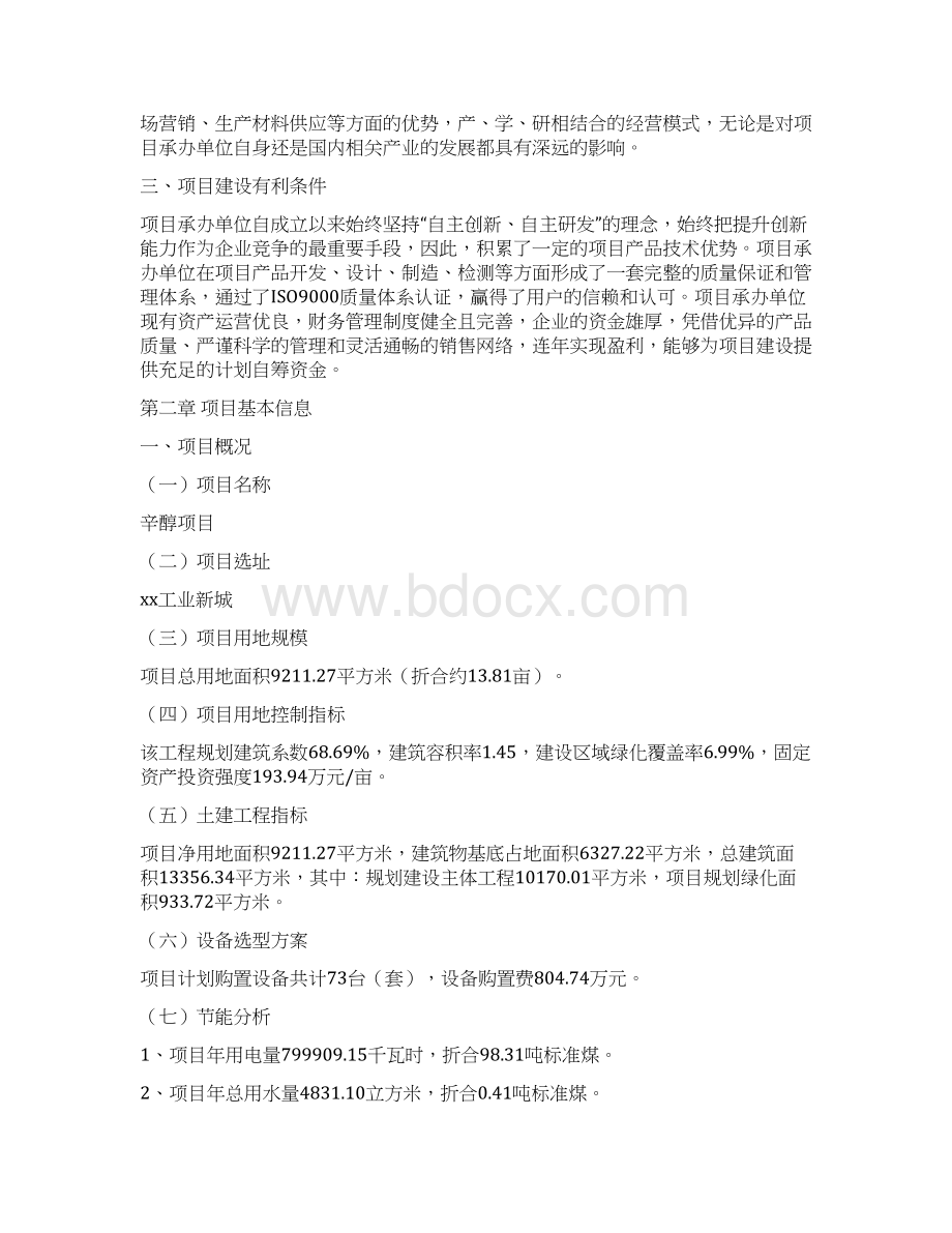 辛醇项目投资计划书范本参考.docx_第3页