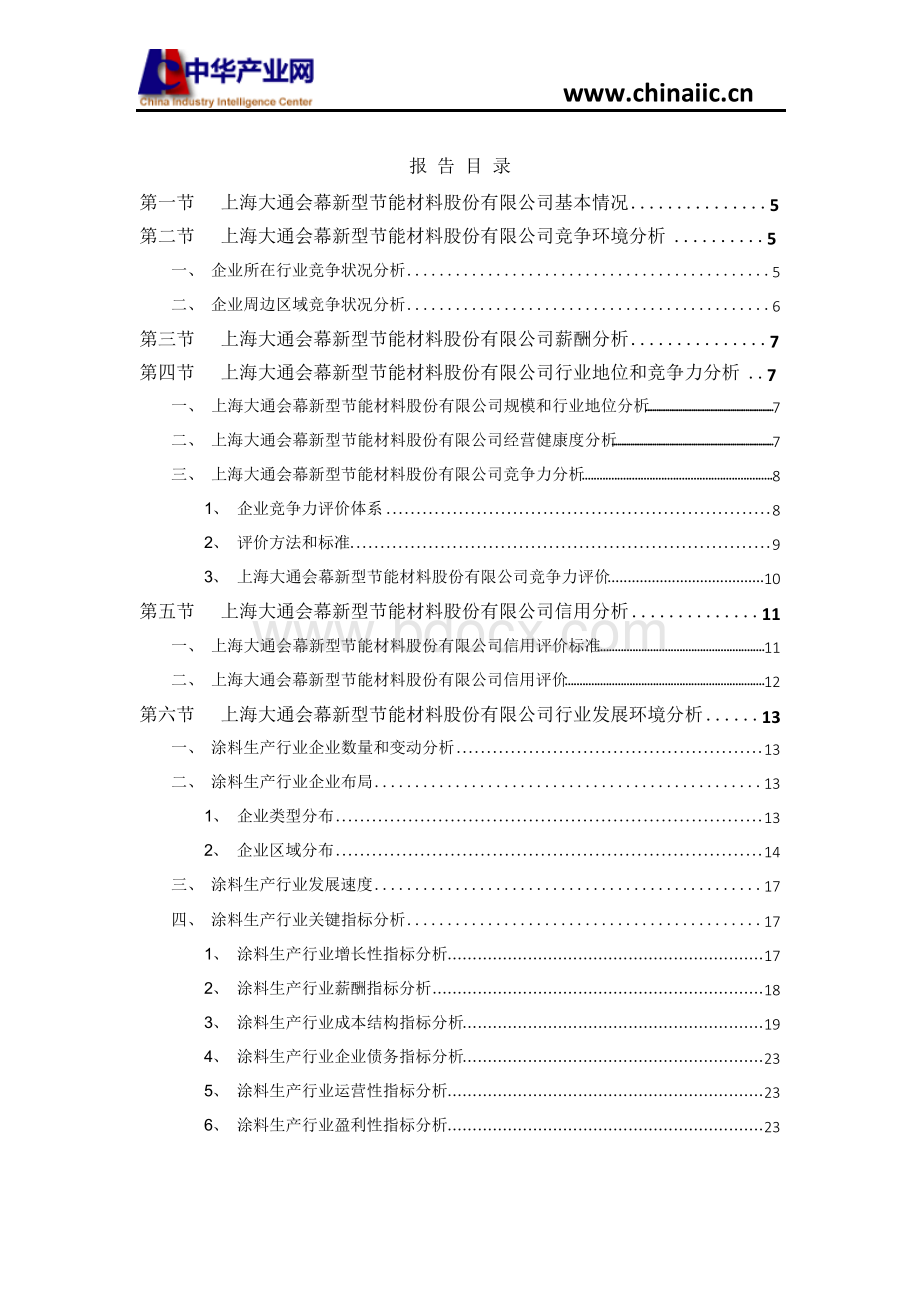 上海大通会幕新型节能材料股份有限公司研究报告(2018版).docx_第2页