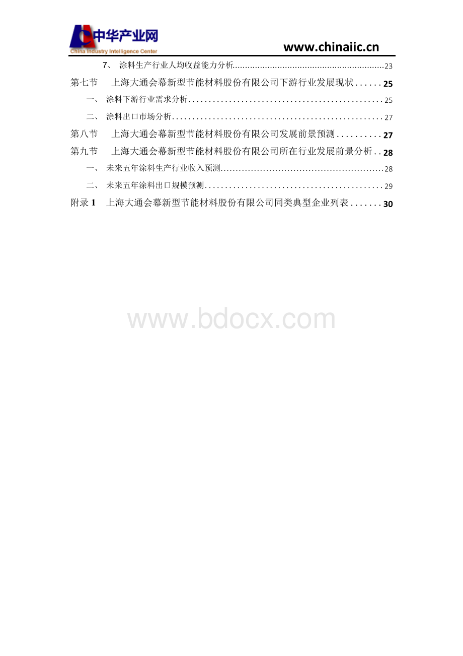 上海大通会幕新型节能材料股份有限公司研究报告(2018版).docx_第3页