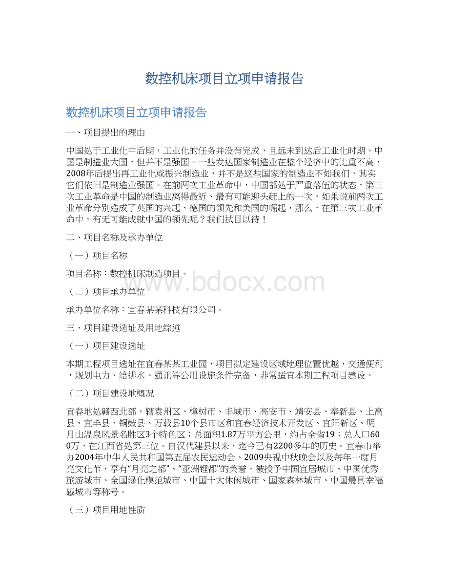 数控机床项目立项申请报告Word格式.docx