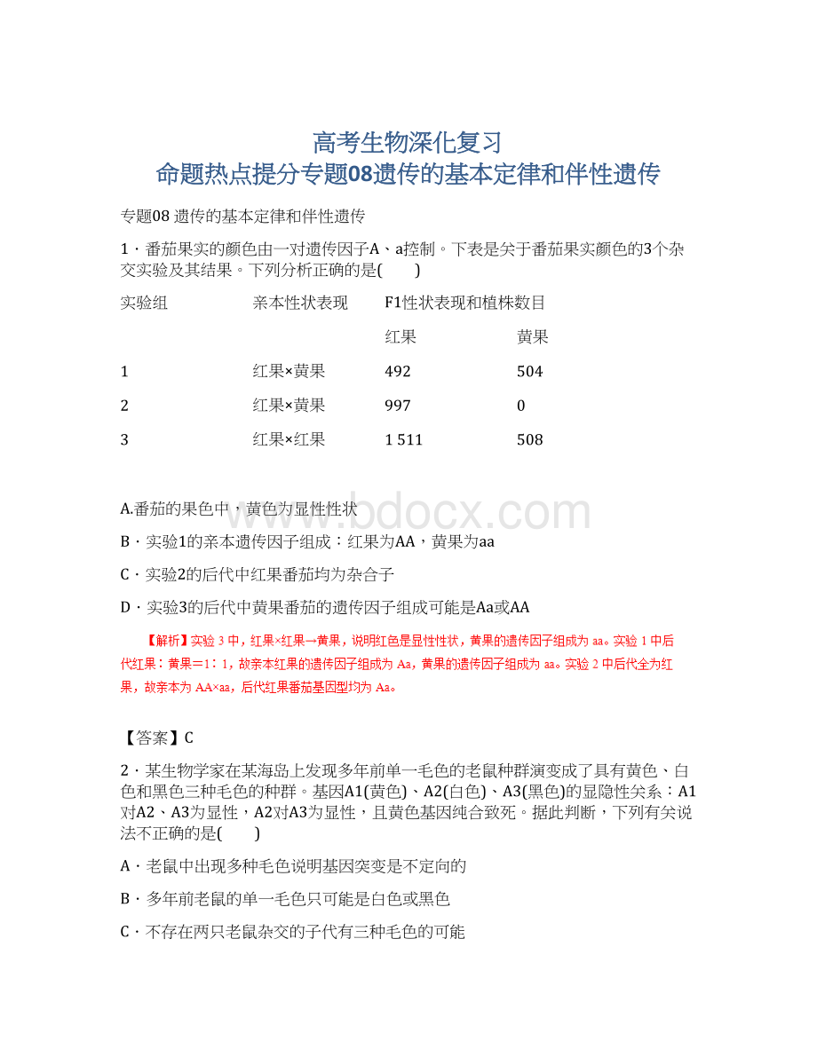 高考生物深化复习 命题热点提分专题08遗传的基本定律和伴性遗传Word文档格式.docx_第1页