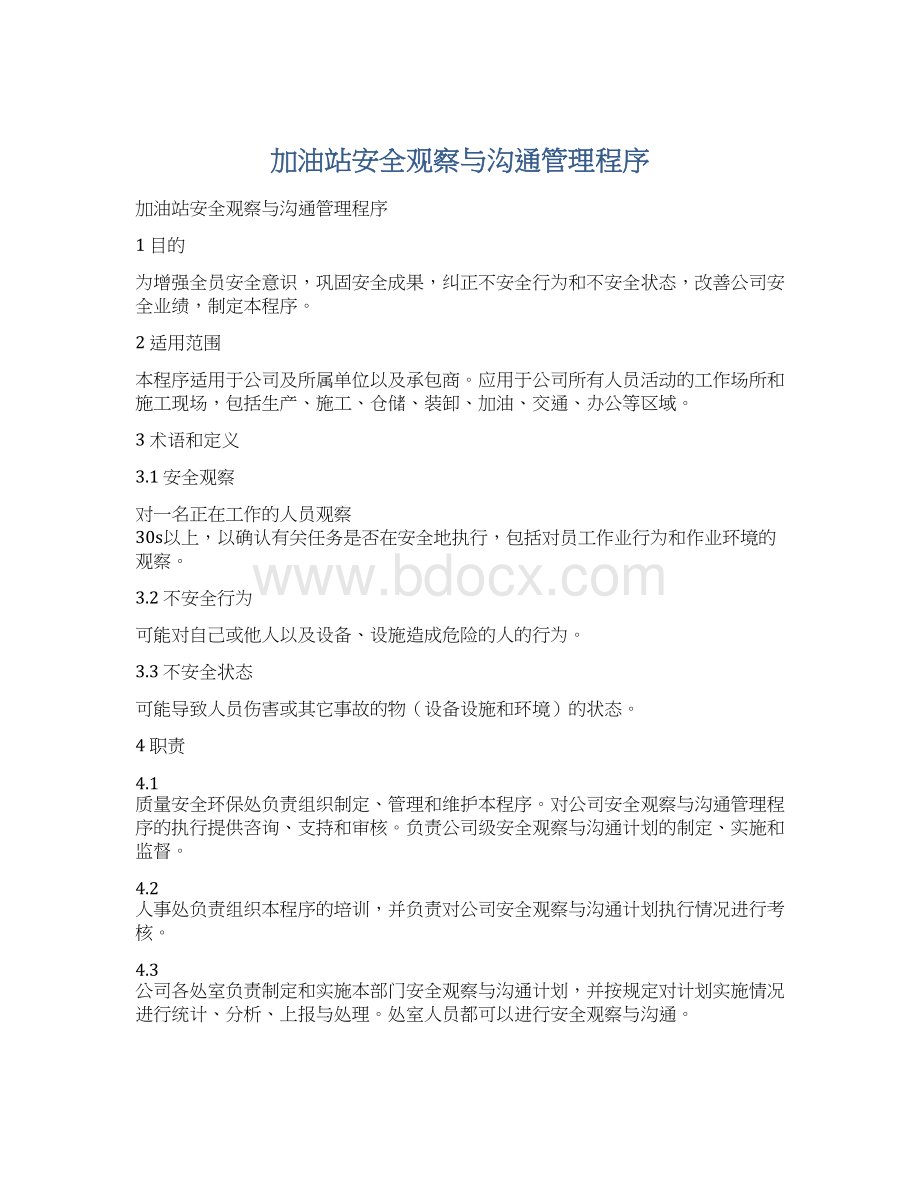 加油站安全观察与沟通管理程序文档格式.docx