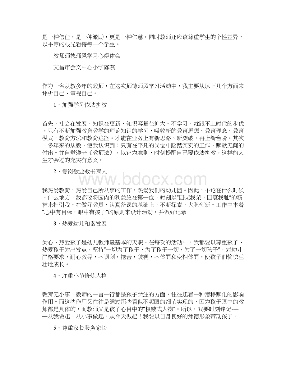 教师师德师风学习体会精选多篇Word格式文档下载.docx_第2页