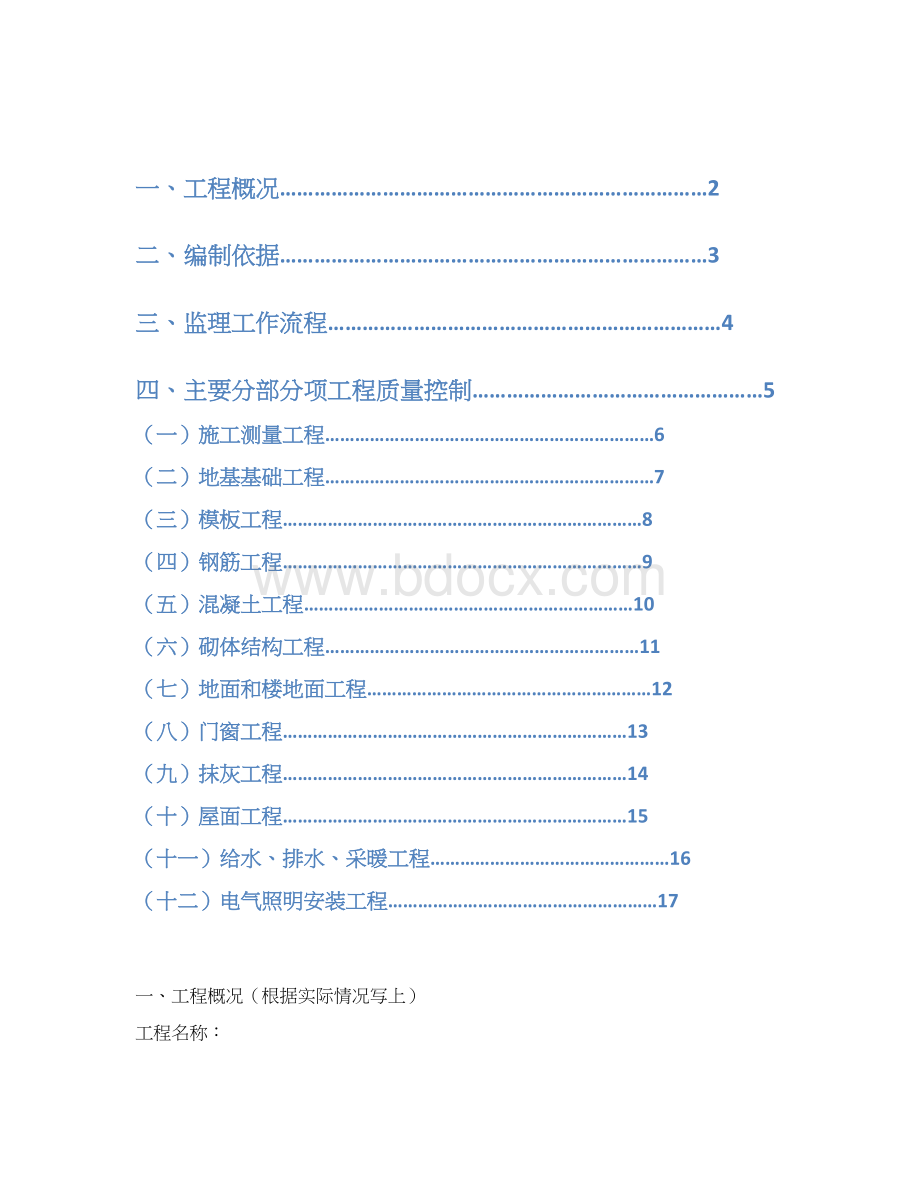 房建监理实施细则范本恒基.docx_第2页