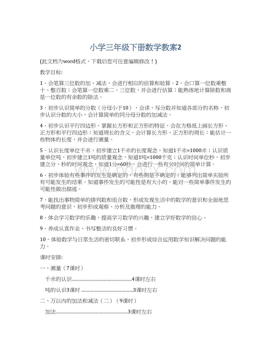 小学三年级下册数学教案2.docx