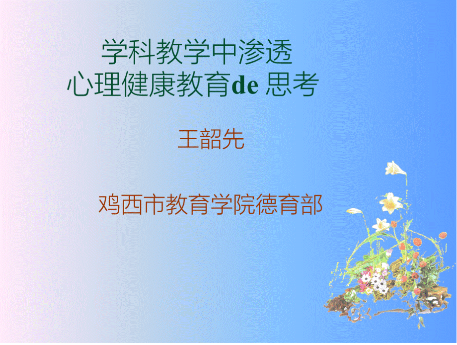 学科教学中渗透心理健康教育思考.pptx_第1页