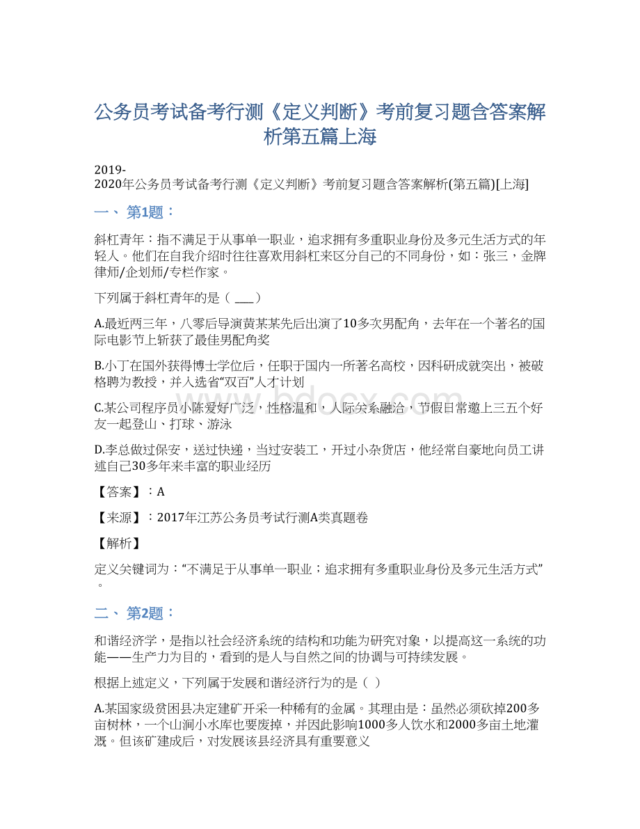 公务员考试备考行测《定义判断》考前复习题含答案解析第五篇上海.docx_第1页